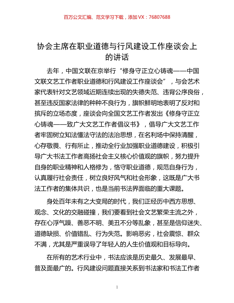 -协会主席在职业道德与行风建设工作座谈会上的讲话.docx_第1页