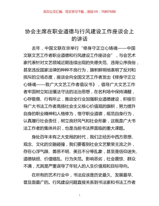 -协会主席在职业道德与行风建设工作座谈会上的讲话.docx