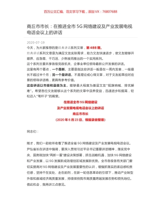 商丘市市长：在推进全市5G网络建设及产业发展电视电话会议上的讲话.docx