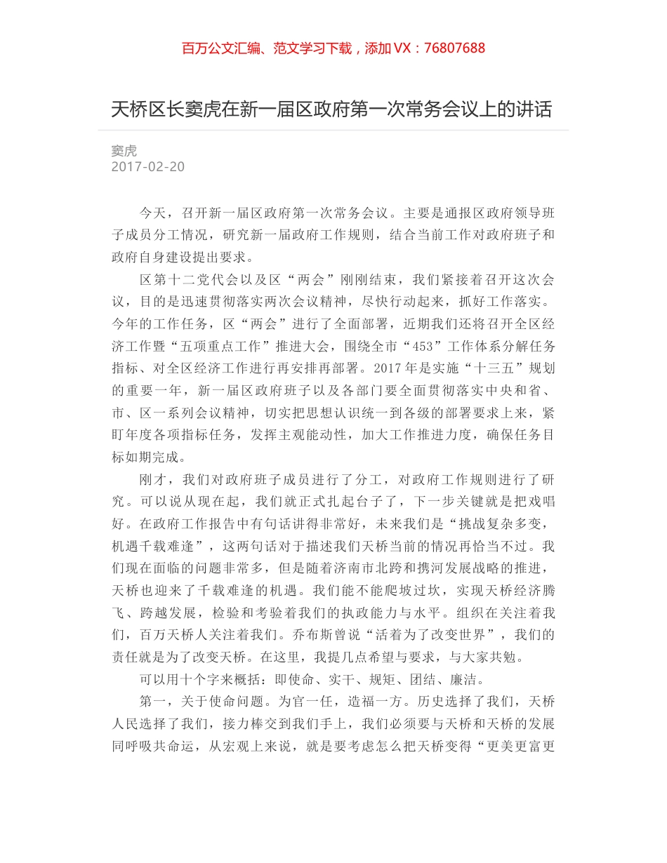 天桥区长窦虎在新一届区政府第一次常务会议上的讲话.docx_第1页