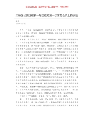天桥区长窦虎在新一届区政府第一次常务会议上的讲话.docx