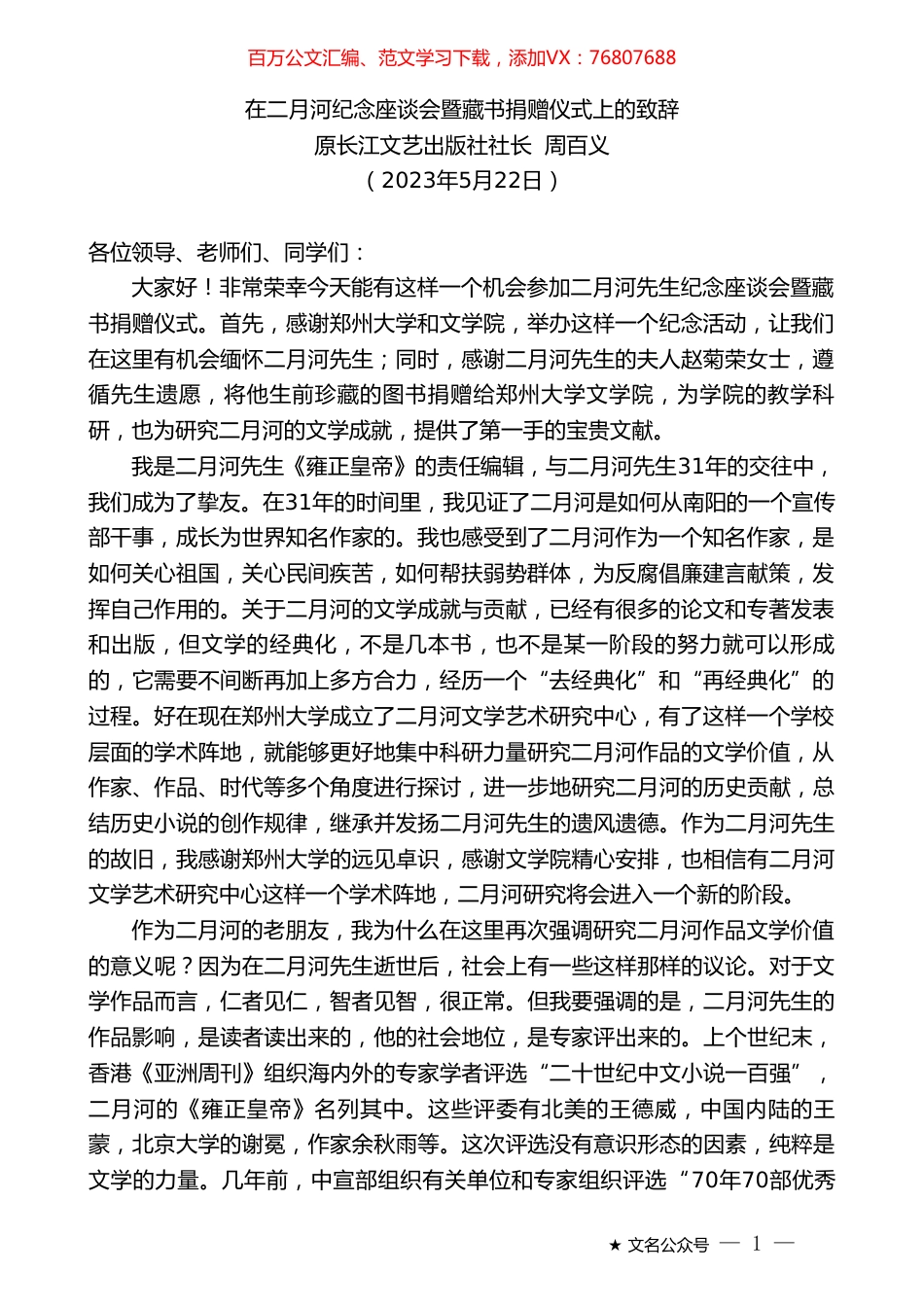 原长江文艺出版社社长周百义：在二月河纪念座谈会暨藏书捐赠仪式上的致辞.doc_第1页