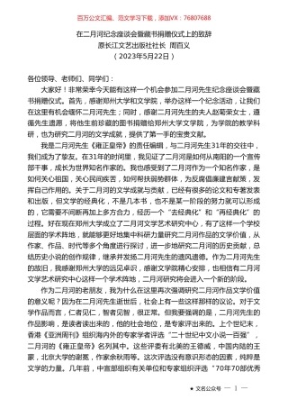 原长江文艺出版社社长周百义：在二月河纪念座谈会暨藏书捐赠仪式上的致辞.doc