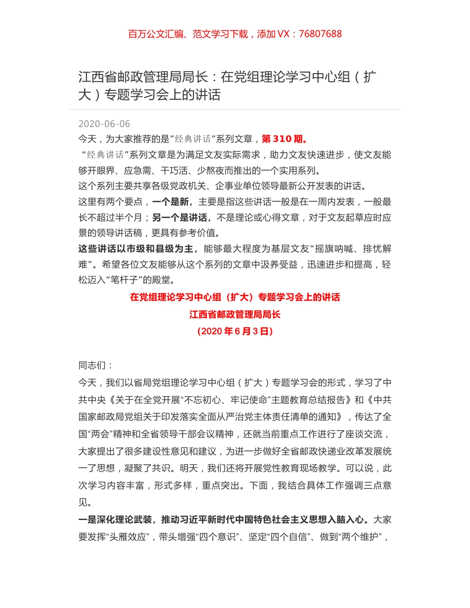 江西省邮政管理局局长：在党组理论学习中心组（扩大）专题学习会上的讲话.docx_第1页