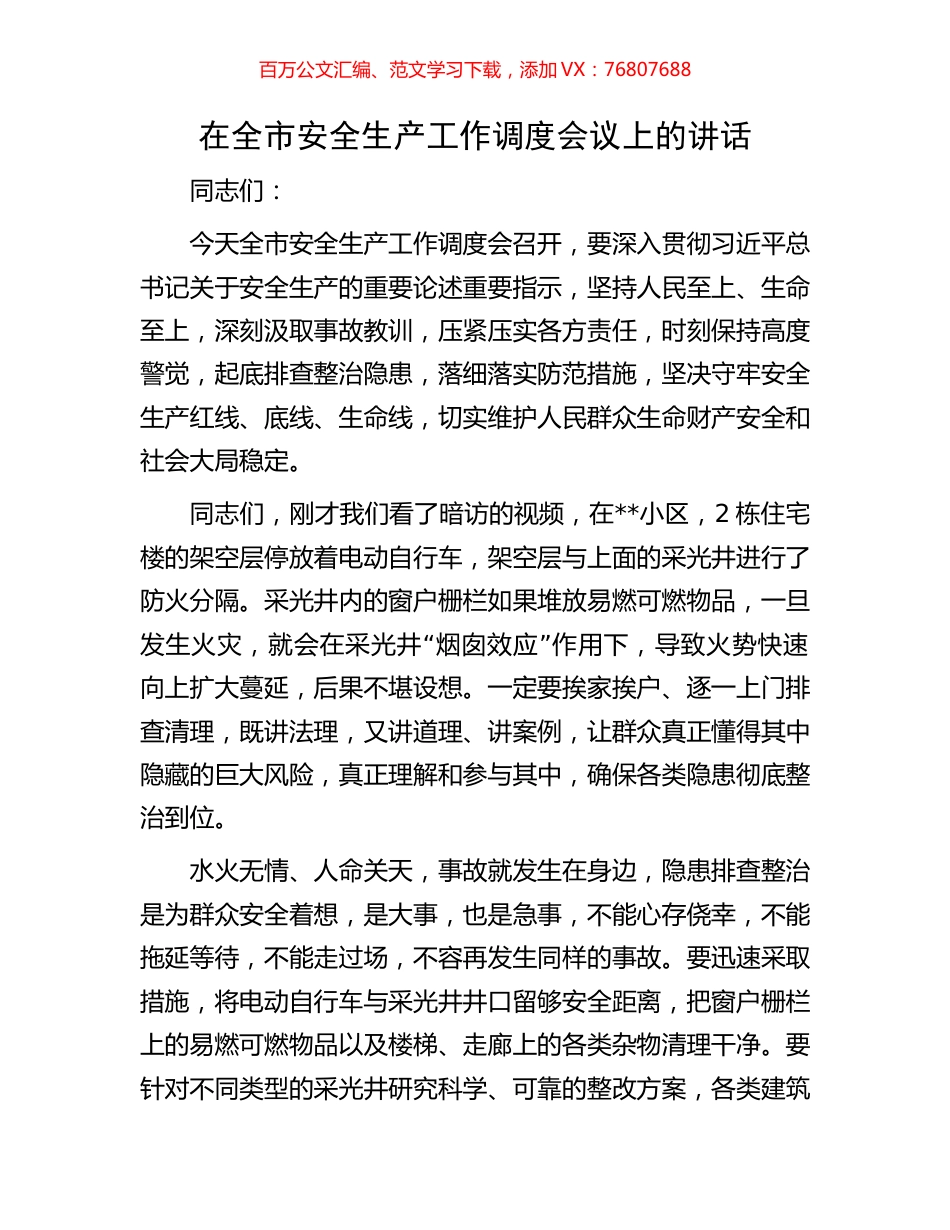 在全市安全生产工作调度会议上的讲话.docx_第1页