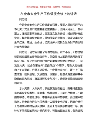 在全市安全生产工作调度会议上的讲话.docx