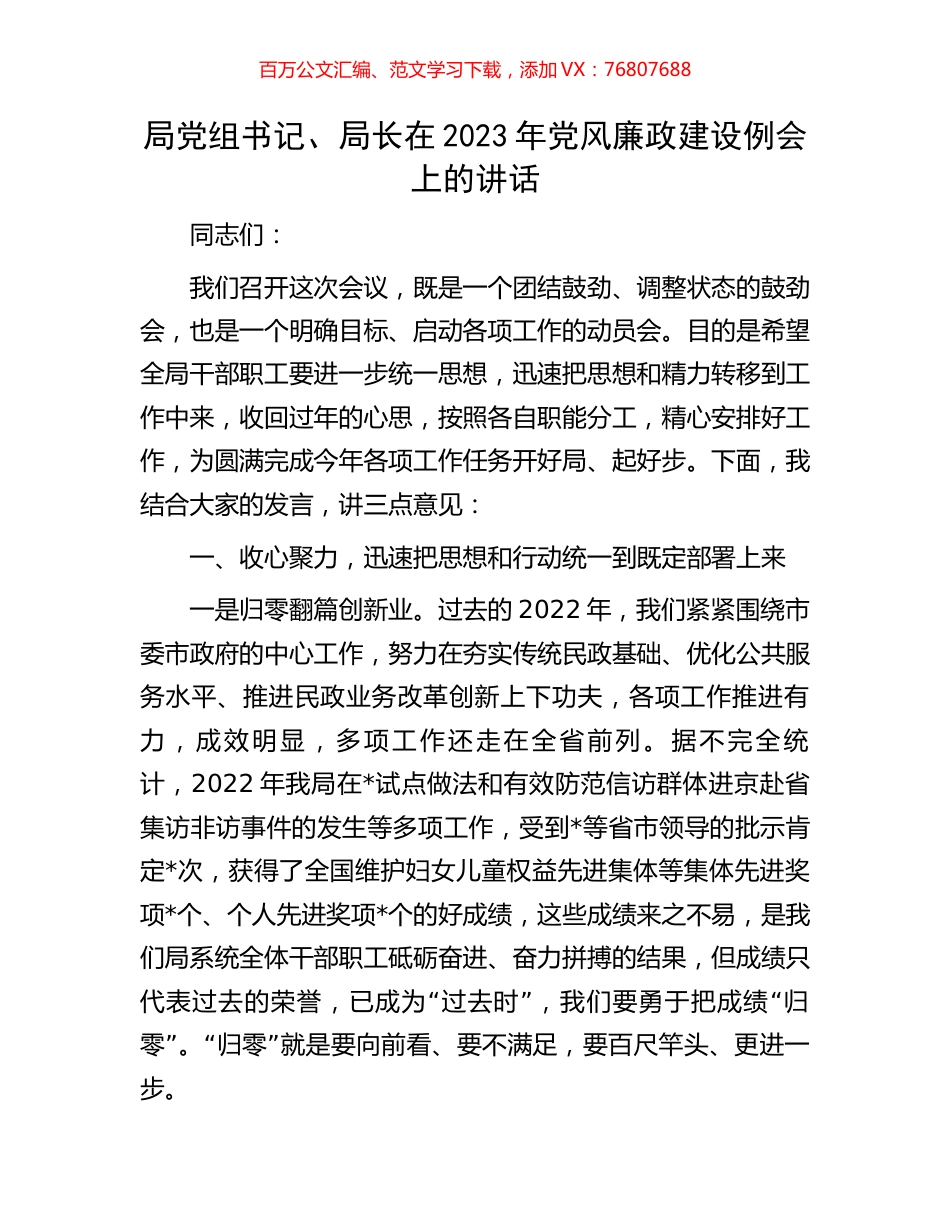 局党组书记、局长在2023年党风廉政建设例会上的讲话.docx_第1页