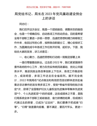 局党组书记、局长在2023年党风廉政建设例会上的讲话.docx