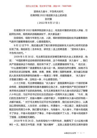 彭对喜：在商学院2022级迎新大会上的讲话.docx
