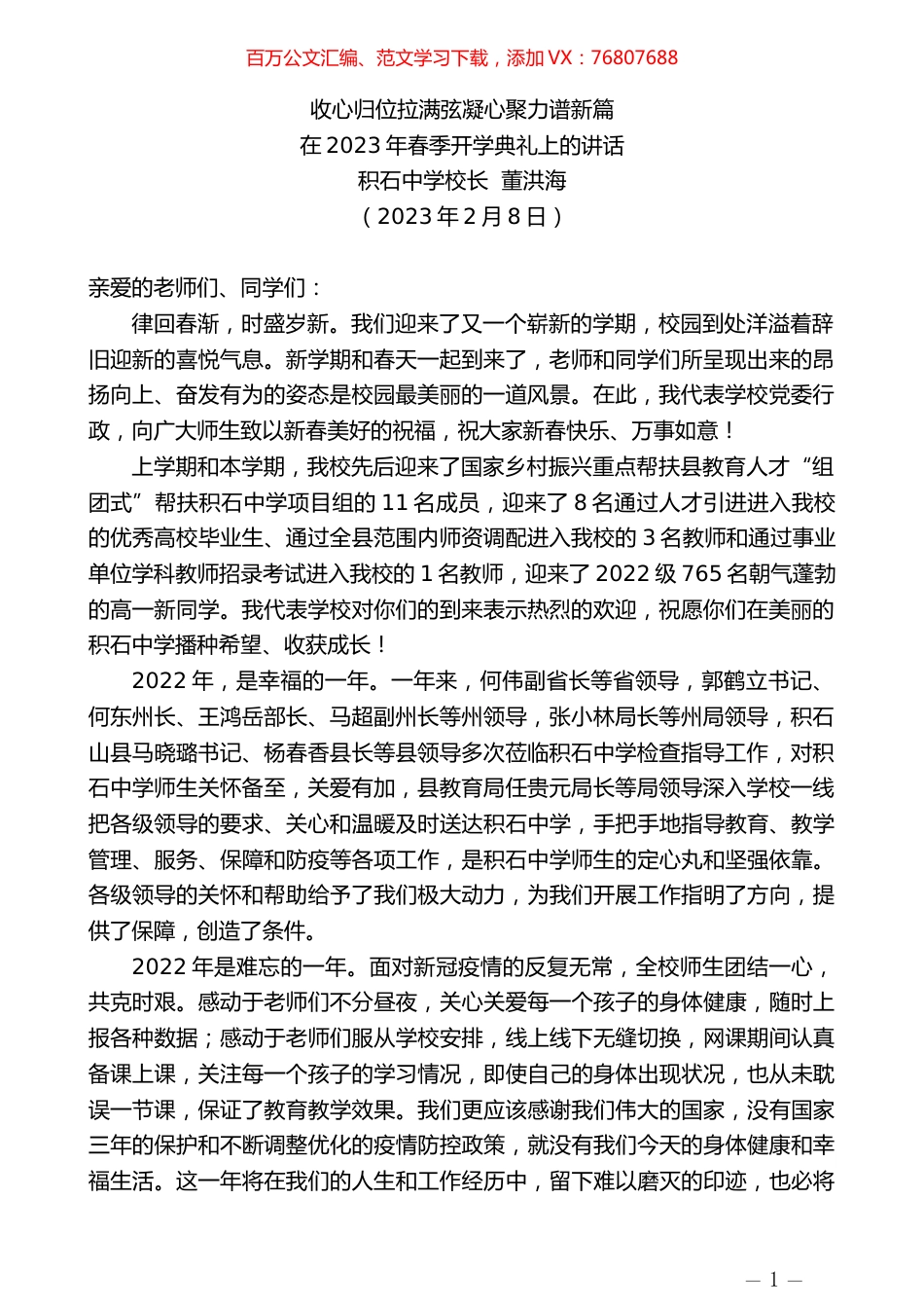 积石中学校长董洪海：在2023年春季开学典礼上的讲话.doc_第1页