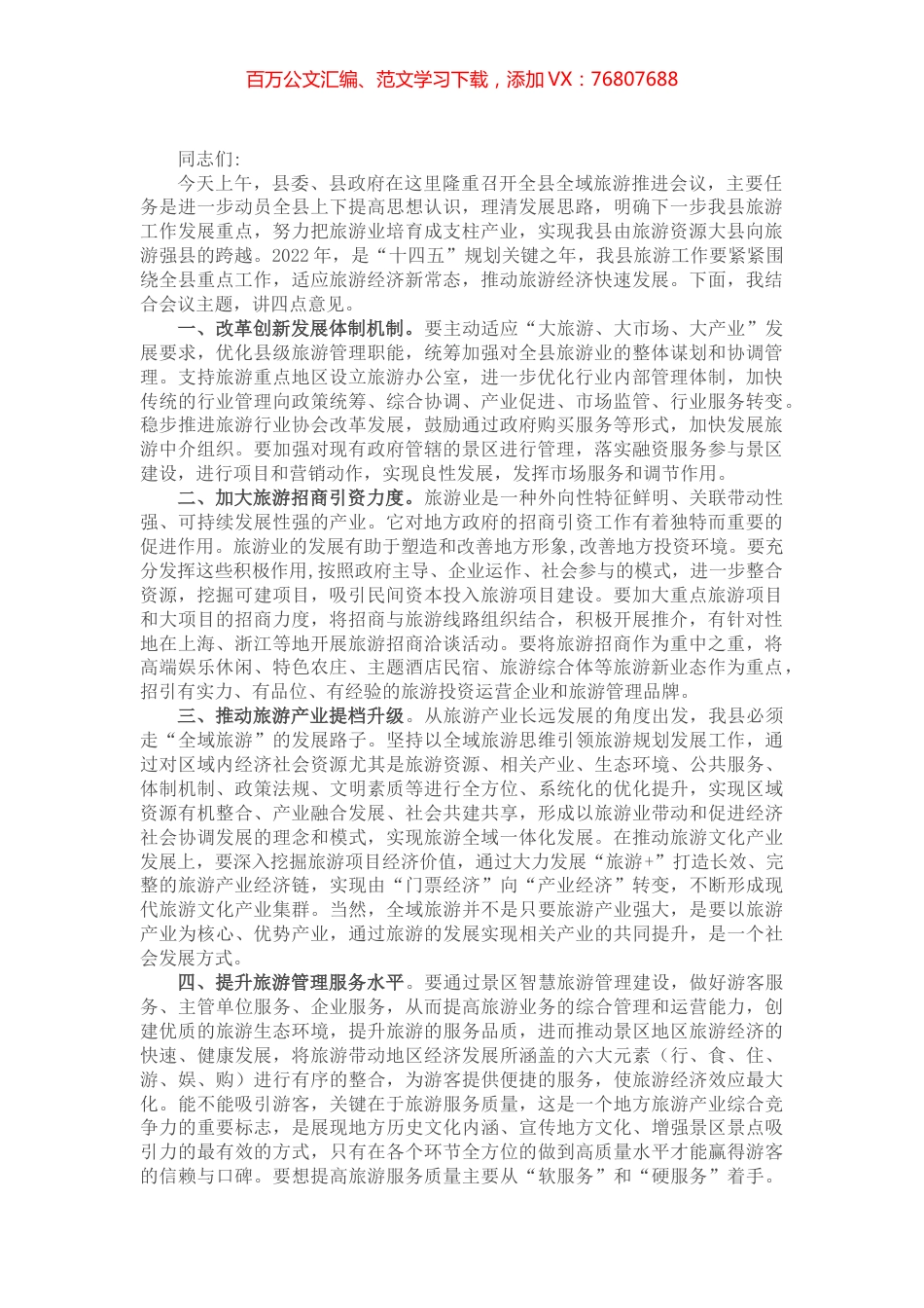 副县长在下半年全县全域旅游推进会上的讲话.docx_第1页