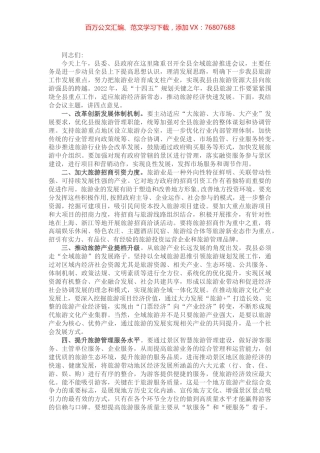 副县长在下半年全县全域旅游推进会上的讲话.docx