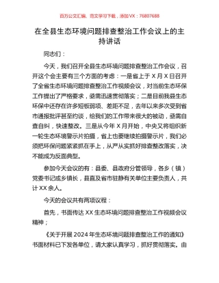 在全县生态环境问题排查整治工作会议上的主持讲话.docx