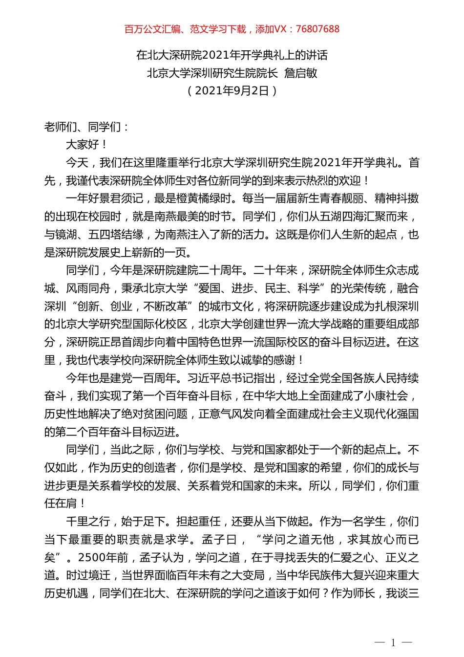 北京大学深圳研究生院院长詹启敏：在北大深研院2021年开学典礼上的讲话.doc_第1页