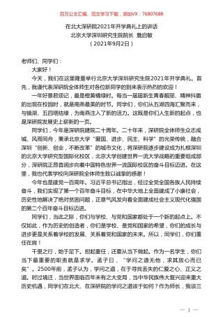 北京大学深圳研究生院院长詹启敏：在北大深研院2021年开学典礼上的讲话.doc