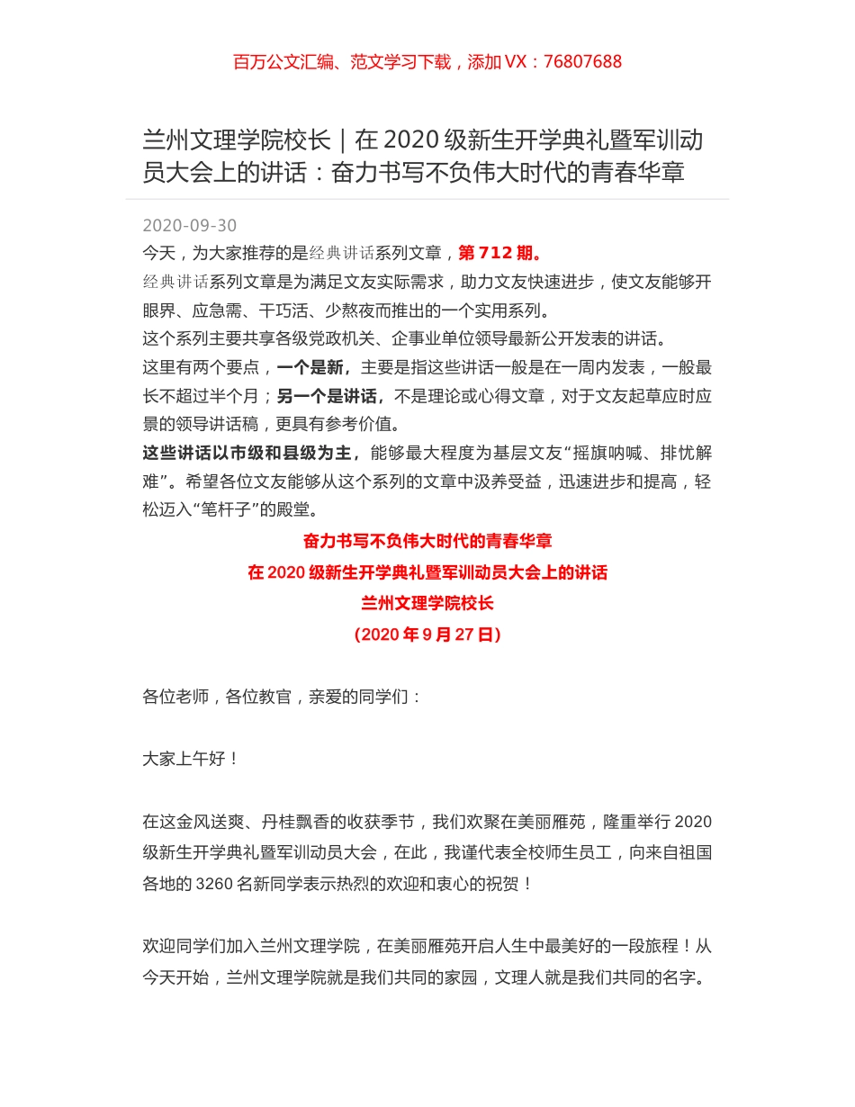 兰州文理学院校长｜在2020级新生开学典礼暨军训动员大会上的讲话：奋力书写不负伟大时代的青春华章.docx_第1页