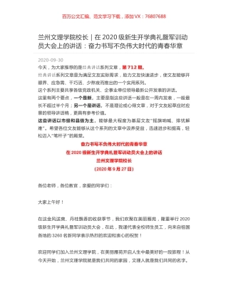 兰州文理学院校长｜在2020级新生开学典礼暨军训动员大会上的讲话：奋力书写不负伟大时代的青春华章.docx