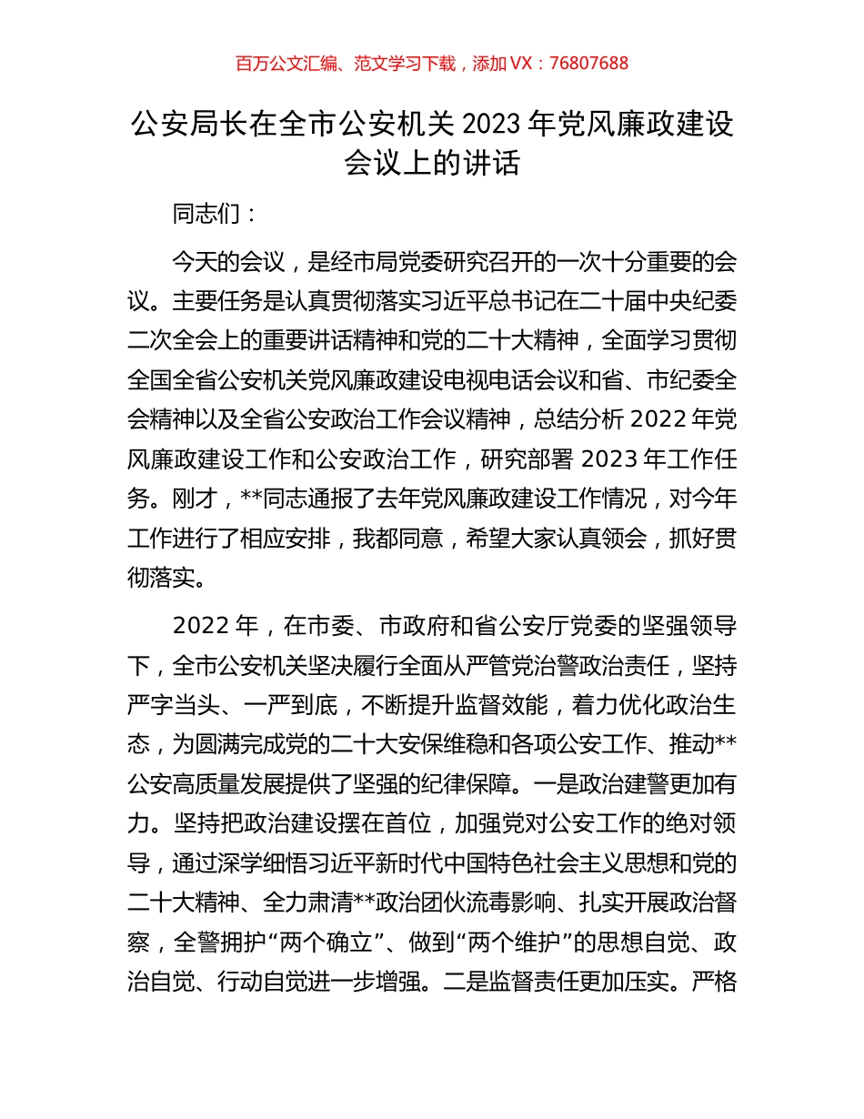 公安局长在全市公安机关2023年党风廉政建设会议上的讲话.docx_第1页