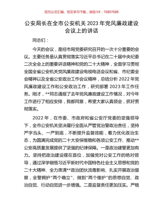 公安局长在全市公安机关2023年党风廉政建设会议上的讲话.docx