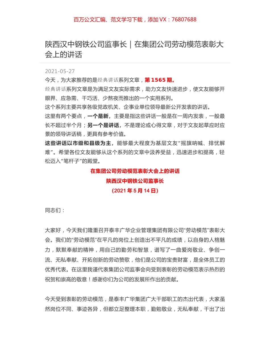 陕西汉中钢铁公司监事长｜在集团公司劳动模范表彰大会上的讲话.docx_第1页