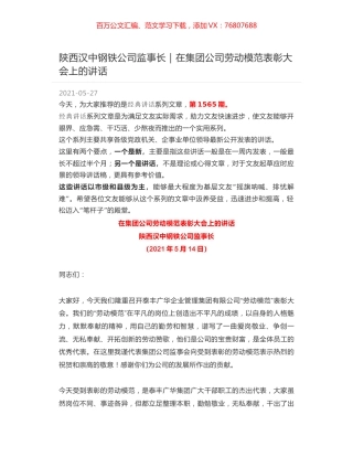 陕西汉中钢铁公司监事长｜在集团公司劳动模范表彰大会上的讲话.docx