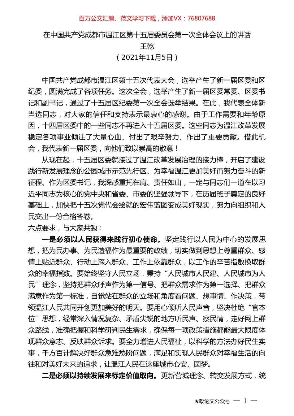 王乾：在中国共产党成都市温江区第十五届委员会第一次全体会议上的讲话.doc_第1页
