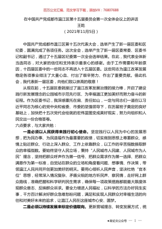 王乾：在中国共产党成都市温江区第十五届委员会第一次全体会议上的讲话.doc