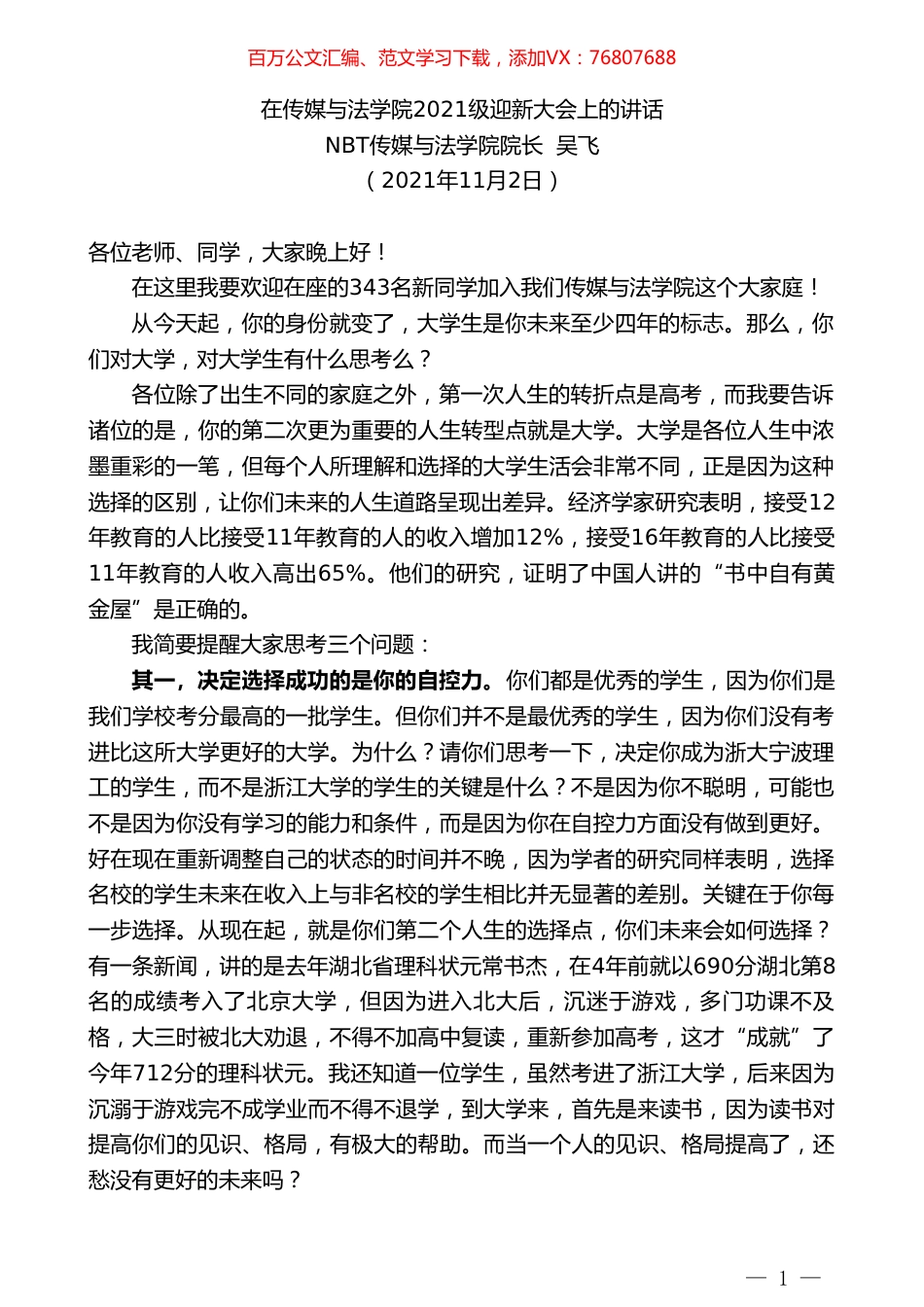 NBT传媒与法学院院长吴飞：在传媒与法学院2021级迎新大会上的讲话.doc_第1页