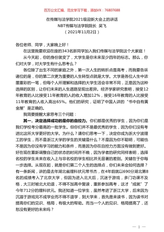 NBT传媒与法学院院长吴飞：在传媒与法学院2021级迎新大会上的讲话.doc
