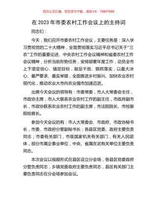 在2023年市委农村工作会议上的主持词.docx