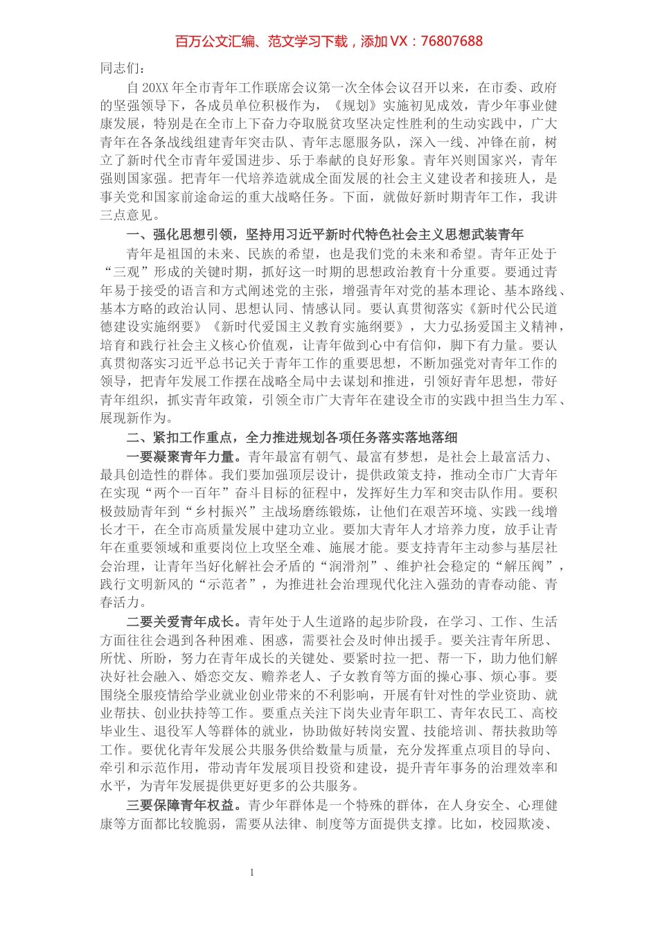 X市委书记在全市青年工作联席会议上的讲话.docx_第1页
