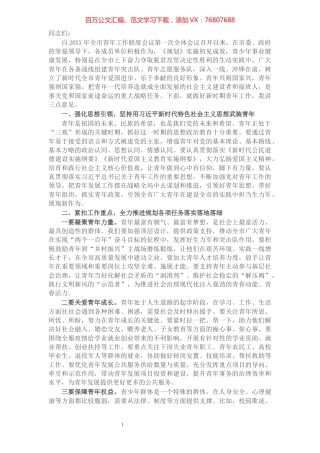 X市委书记在全市青年工作联席会议上的讲话.docx