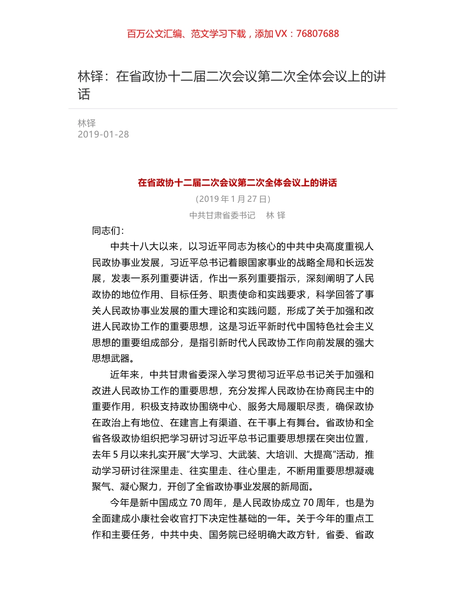 林铎：在省政协十二届二次会议第二次全体会议上的讲话.docx_第1页