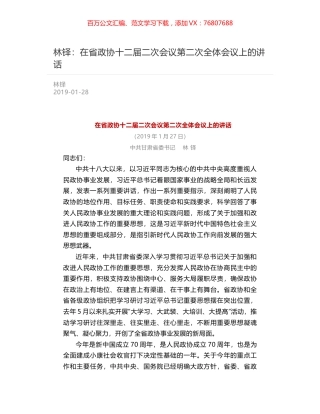 林铎：在省政协十二届二次会议第二次全体会议上的讲话.docx
