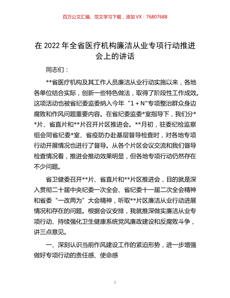 -在2022年全省医疗机构廉洁从业专项行动推进会上的讲话.docx_第1页