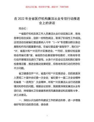 -在2022年全省医疗机构廉洁从业专项行动推进会上的讲话.docx