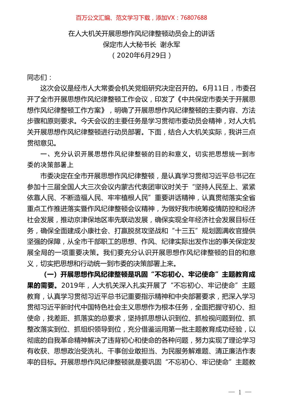 保定市人大秘书长谢永军在人大机关开展思想作风纪律整顿动员会上的讲话.doc_第1页