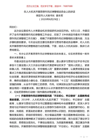 保定市人大秘书长谢永军在人大机关开展思想作风纪律整顿动员会上的讲话.doc