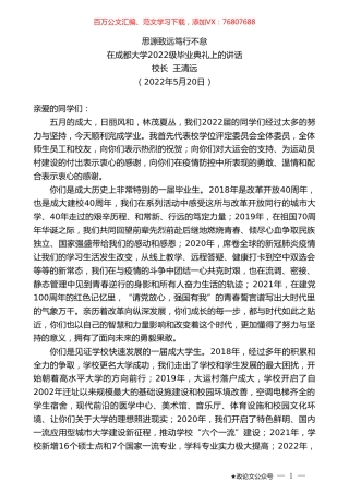 校长王清远：在成都大学2022级毕业典礼上的讲话.doc