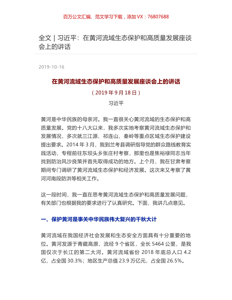 全文 - 习近平：在黄河流域生态保护和高质量发展座谈会上的讲话.docx_第1页