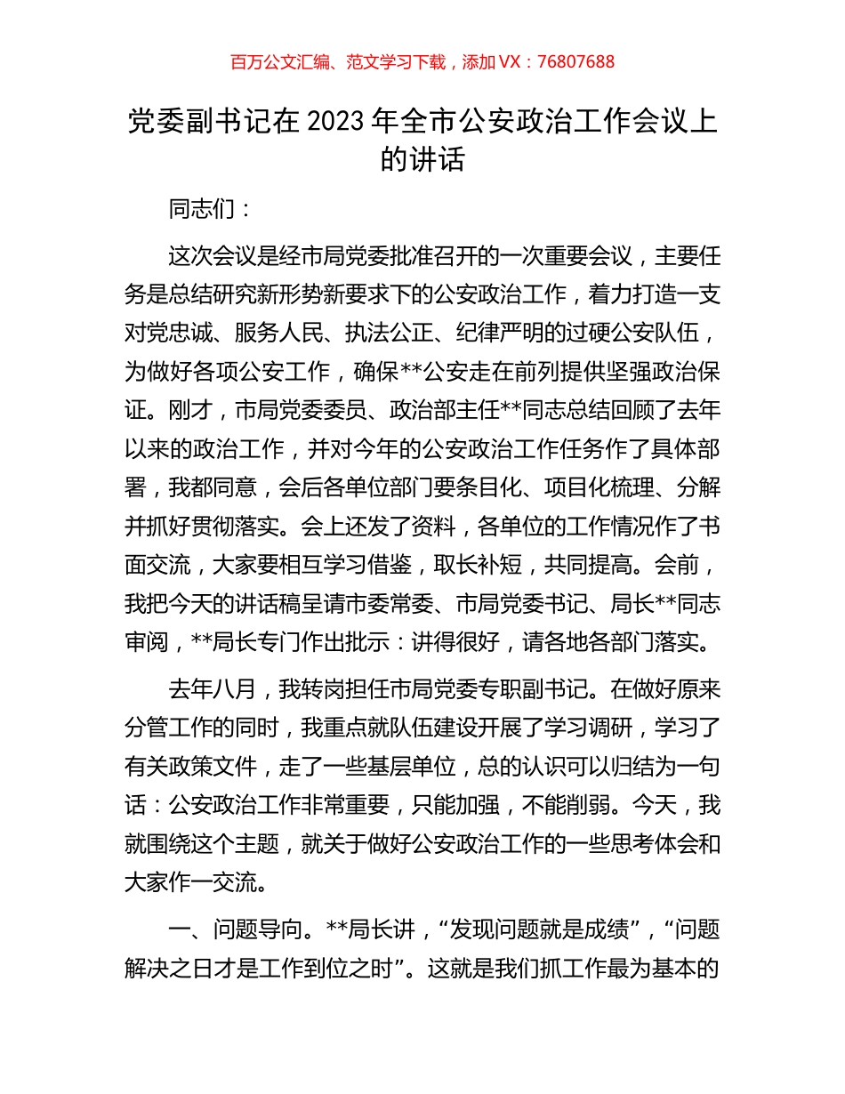 党委副书记在2023年全市公安政治工作会议上的讲话.docx_第1页