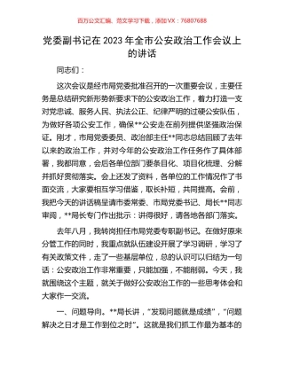 党委副书记在2023年全市公安政治工作会议上的讲话.docx