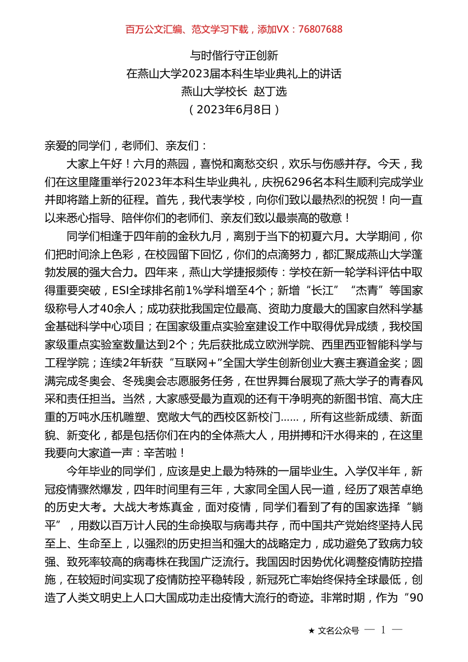 燕山大学校长赵丁选：在燕山大学2023届本科生毕业典礼上的讲话.doc_第1页