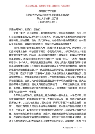 燕山大学校长赵丁选：在燕山大学2023届本科生毕业典礼上的讲话.doc