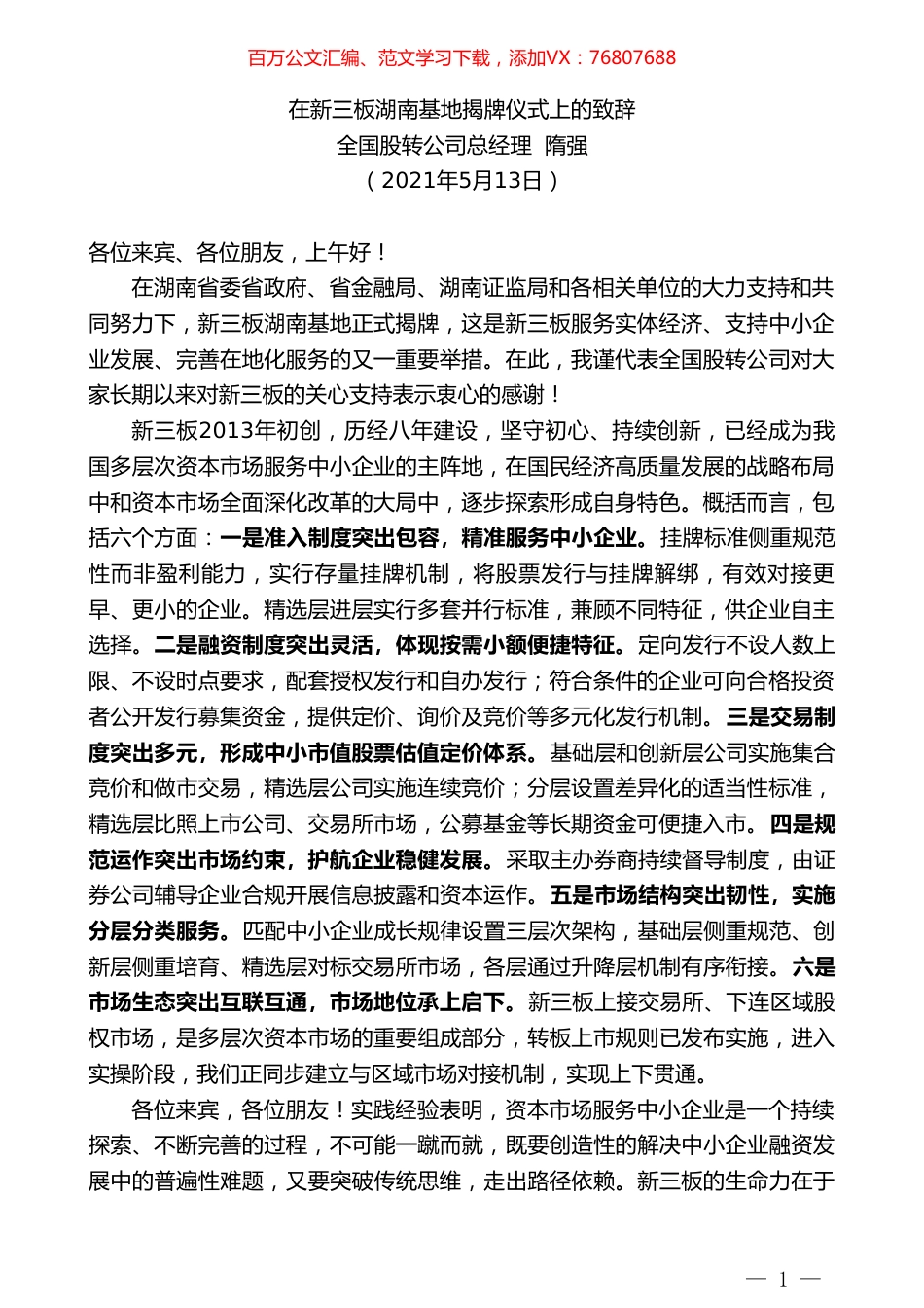 全国股转公司总经理隋强：在新三板湖南基地揭牌仪式上的致辞.doc_第1页