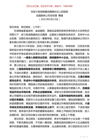 全国股转公司总经理隋强：在新三板湖南基地揭牌仪式上的致辞.doc