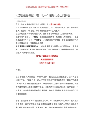 大方县委副书记：在“七一”表彰大会上的讲话.docx