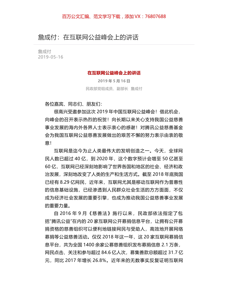 詹成付：在互联网公益峰会上的讲话.docx_第1页
