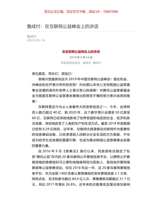 詹成付：在互联网公益峰会上的讲话.docx