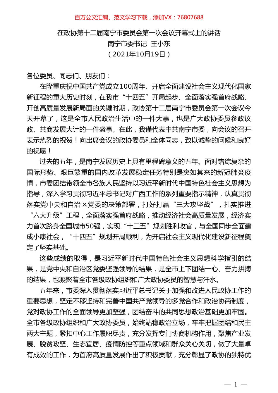 南宁市委书记王小东：在政协第十二届南宁市委员会第一次会议开幕式上的讲话.doc_第1页